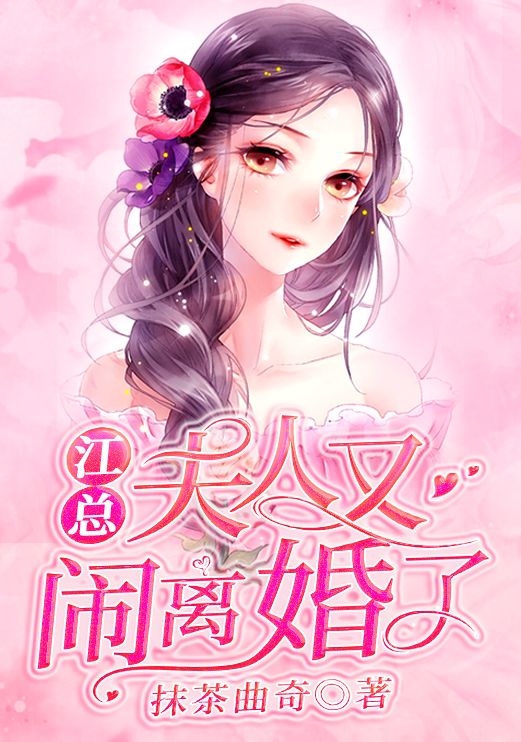 全文小说《江总，夫人又闹离婚了》小说_(主角是江离沈云曦林渊顾淮安)江总，夫人又闹离婚了最新免费