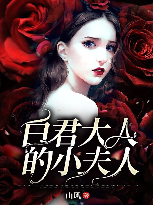 在线阅读白君大人的小夫人奶奶爷爷黄婆常仙_白君大人的小夫人(奶奶爷爷黄婆常仙)小说全本章节