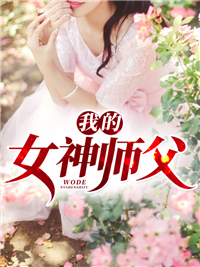 在线阅读我的女神师父杨毅云赵楠黄清_我的女神师父(杨毅云赵楠黄清)小说无广告