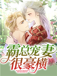 霸总宠妻很豪横_秦放田小溪田小湾田父_苏茶大小姐_连载中