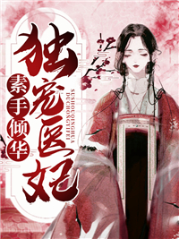 抖音热门《素手倾华，独宠医妃》小说_(主角是楚明萝楚流光叶妈妈蒋嬷嬷)素手倾华，独宠医妃全本章节阅读