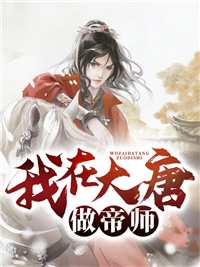我在大唐做帝师李忘忧佩兰苏长卿全本小说_我在大唐做帝师最新全本小说