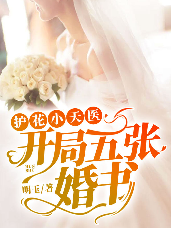 精品推荐《护花小天医：开局五张婚书》小说_(主角是叶凡楚梦瑶壮汉)护花小天医：开局五张婚书小说全本章节