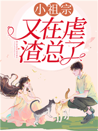 小祖宗又在虐渣总了于曼乔傅七煌李小芙于英茂小说阅读_小祖宗又在虐渣总了最新小说