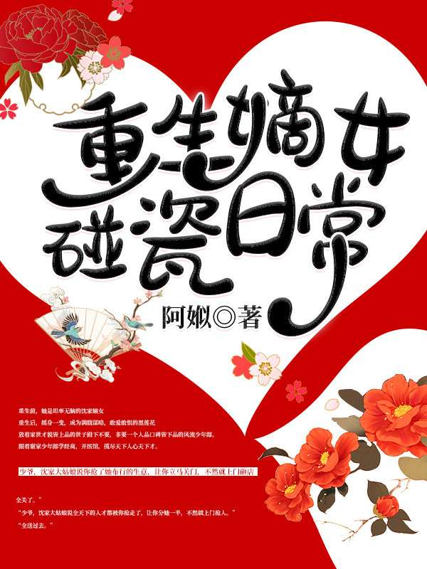 全文小说重生嫡女碰瓷日常沈卿姒谢辞游沈云锦孟祁离_重生嫡女碰瓷日常(沈卿姒谢辞游沈云锦孟祁离)全文阅读