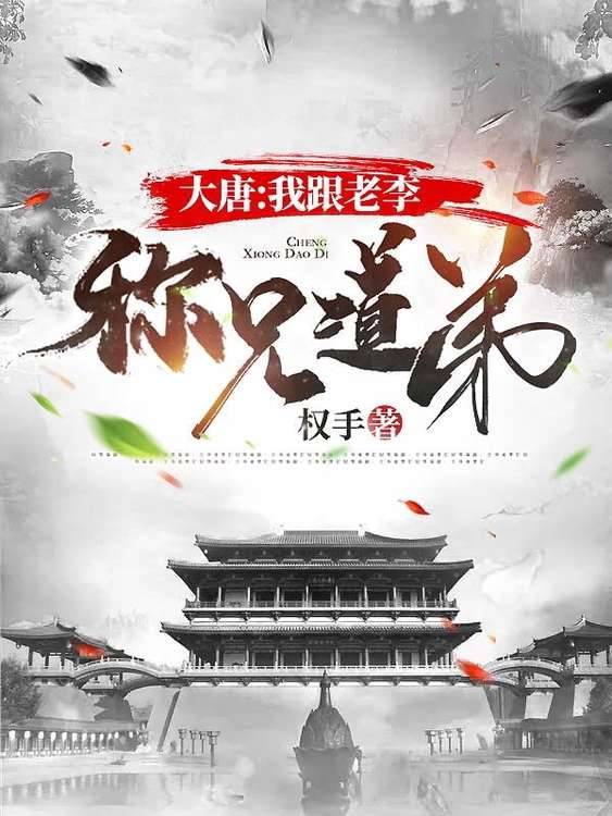 热门小说大唐：我跟老李称兄道弟颜骁姚若兰李世民魏征_大唐：我跟老李称兄道弟(颜骁姚若兰李世民魏征)小说全文免费阅读