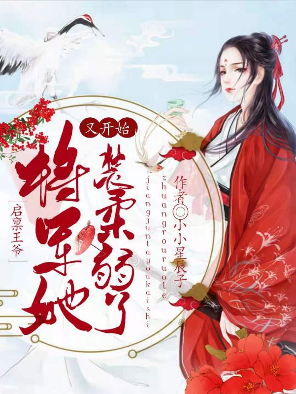 全文小说《启禀王爷，将军她又开始装柔弱了》小说_(主角是岳东安凤君钰岳明珠罗炳)启禀王爷，将军她又开始装柔弱了小说阅读
