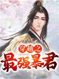 无删减穿越之最强暴君林道杨益宋黎李妍心_穿越之最强暴君(林道杨益宋黎李妍心)全本免费阅读