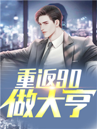 最新小说《重返90做大亨》小说_(主角是林亭枫宋婉初丫丫王妈)重返90做大亨免费全本