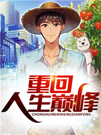 全本《重回人生巅峰》小说_(主角是张峰白蕾龙彪)重回人生巅峰全本章节阅读