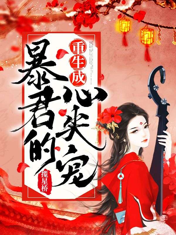 最近很火的小说重生成暴君的心尖宠_重生成暴君的心尖宠(秦端端封景封岳封珏)小说阅读