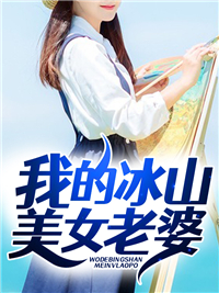 最新我的冰山美女老婆苏轻雪叶帆冯月盈慕沐沐_我的冰山美女老婆(苏轻雪叶帆冯月盈慕沐沐)小说最新章节