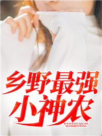 乡野最强小神农苏扬徐辰逸邓潇苏国平无弹窗大结局_乡野最强小神农小说免费阅读全文
