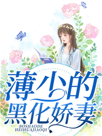 抖音热门《薄少的黑化娇妻》小说_(主角是沈慕凝钟陵李子爱薄明旭)薄少的黑化娇妻小说阅读