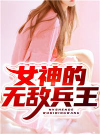 全本小说女神的无敌兵王叶然李国李紫萱侯超_女神的无敌兵王(叶然李国李紫萱侯超)最新小说