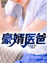 全本小说《豪婿医爸》小说_(主角是林峰李梦欣王富贵李心心)豪婿医爸小说全本