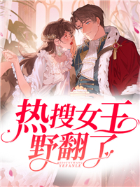 最新章节热搜女王野翻了云初初欧云澈连哥陈一_热搜女王野翻了(云初初欧云澈连哥陈一)全文阅读