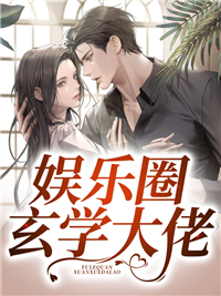 爆火小说娱乐圈玄学大佬君辞霍顶流傅池霍景明_娱乐圈玄学大佬(君辞霍顶流傅池霍景明)全本章节阅读