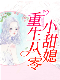 经典必看_重生八零小甜媳_牛奶慕斯_夏之秋陈保国陈母夏父