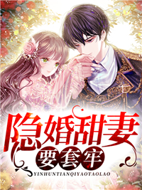 隐婚甜妻要套牢_麦可_简筠李峰连城男人_TXT下载
