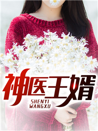 抖音热门《神医王婿》小说_(主角是陈剑苏红姜雯雯周老)神医王婿小说无弹窗