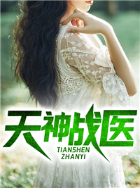 精品推荐天神战医_天神战医(江北陆婉清江楠楠烈龙)小说无弹窗
