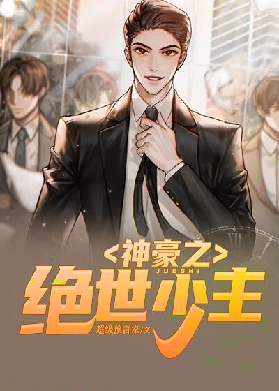 热门推荐神豪之绝世少主_神豪之绝世少主(林东苏茜茜徐海瞿雪)免费全本阅读