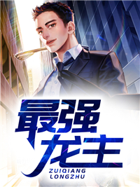 全本最强龙主秦风李玲玉刘美凤王正天_最强龙主(秦风李玲玉刘美凤王正天)小说最新章节