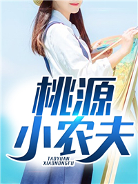 最新小说桃源小农夫王朝阳夏若彤王建军刘翠兰_桃源小农夫(王朝阳夏若彤王建军刘翠兰)免费阅读