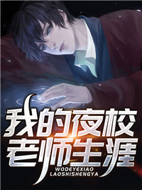 抖音热门《我的夜校老师生涯》小说_(主角是宋奕马老师周校长徐芳)我的夜校老师生涯全文阅读