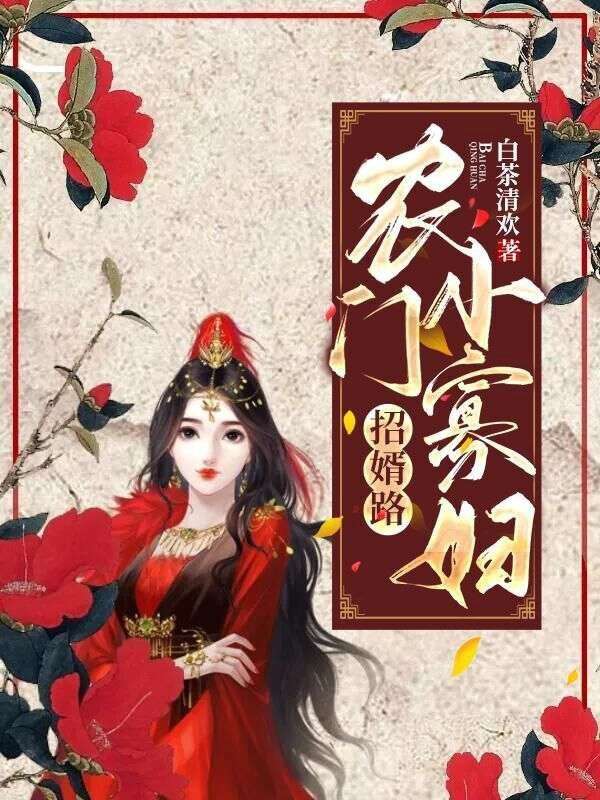 全文小说《农门小寡妇招婿路》小说_(主角是姜天华钱氏易族长易立肖)农门小寡妇招婿路全文小说