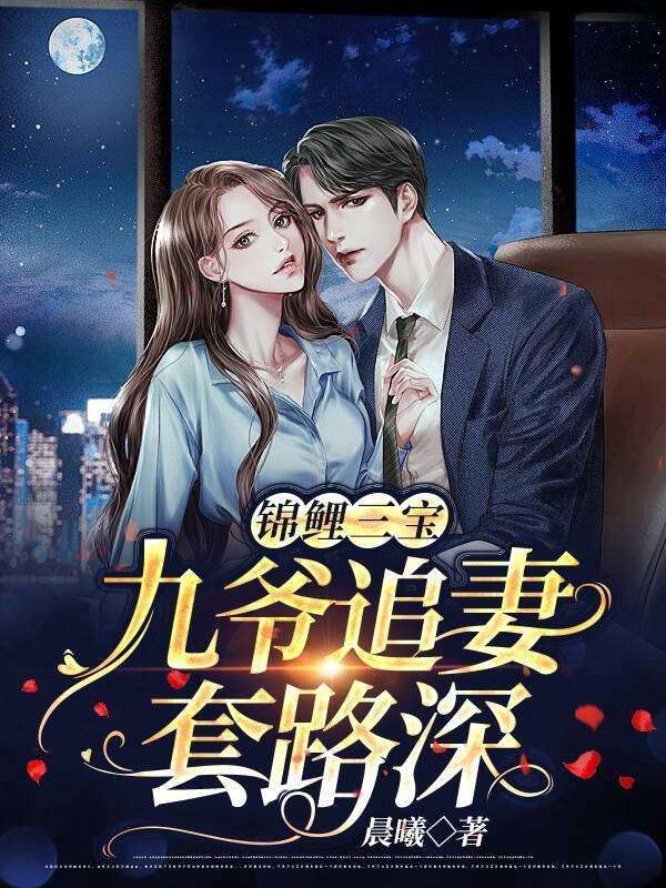 最新小说《锦鲤三宝：九爷追妻套路深》小说_(主角是江暖江清沈姚牧与)锦鲤三宝：九爷追妻套路深小说无弹窗