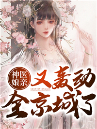 热门推荐《神医娘亲又轰动全京城了》小说_(主角是楚云卿萧容璟楚云柔楚憾生)神医娘亲又轰动全京城了小说全本