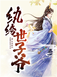 畅销佳作_纨绔世子爷_宝宝多_秦昊秦世雄秦牧徐娇娇
