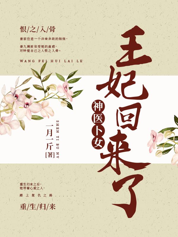 热门小说神医卜女：王妃回来了_神医卜女：王妃回来了(柳崇之夜枭姜九璃姜清婉)最新章节