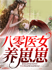 本周必读_八零医女养崽崽_无语凝噎_冯成康叶文樱杨贵格冯成梅