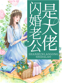 必读小说《闪婚老公是大佬》小说_(主角是傅凉依千凌宸夏茵茵千嘉瑞)闪婚老公是大佬小说无广告