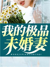 爆火推荐《我的极品未婚妻》小说_(主角是陈昊沐雪怡王虎)我的极品未婚妻小说免费阅读全文