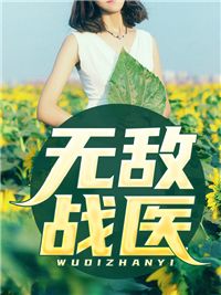 爆火小说《无敌战医》小说_(主角是凌御江敏江月凌茵茵)无敌战医小说全文阅读