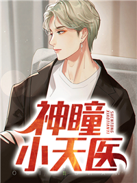 全本神瞳小天医韩风王若冰刘铭霍启才_神瞳小天医(韩风王若冰刘铭霍启才)全本小说