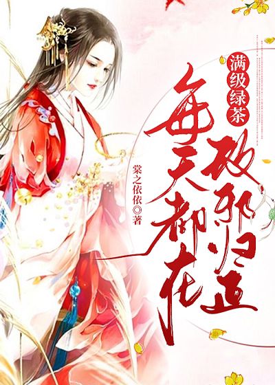 满级绿茶每天都在改邪归正_棠之依依_穆可沁紫苑云熠_阅读专区