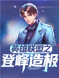热门推荐《英雄联盟之登峰造极》小说_(主角是苏鸣theshy宁王Fly)英雄联盟之登峰造极全文小说
