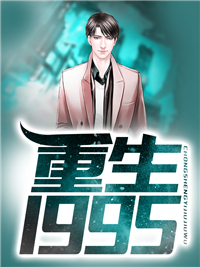 精选推荐《重生1995》小说_(主角是陈峰沈清雨果果宋军)重生1995最新免费