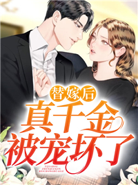 全本小说《替嫁后，真千金被宠坏了》小说_(主角是薄瑾枭顾倾夏云荣轩顾沛嫣)替嫁后，真千金被宠坏了全本小说