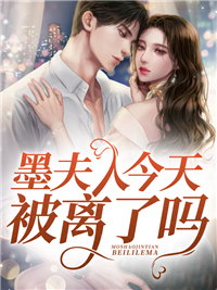 主角是墨云逸夏楚楚白狄的小说_墨云逸夏楚楚白狄小说全文免费阅读