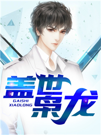 全文小说《盖世枭龙》小说_(主角是秦江林欣然王枭林母)盖世枭龙免费全本阅读