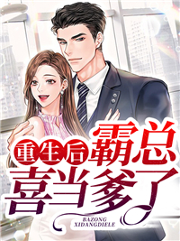 重生后，霸总喜当爹了夏安宁夏烈阳陆景夏傲天小说无广告_重生后，霸总喜当爹了小说全文阅读