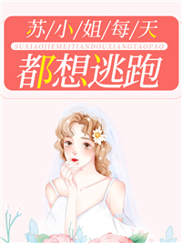 苏小姐每天都想逃跑苏尽欢霍冽宸苏清婉爷爷小说全文阅读_苏小姐每天都想逃跑小说全文免费阅读