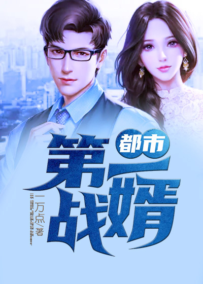 大结局都市第一战婿_都市第一战婿(王宇郭文颖郭震林珊)小说阅读