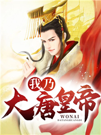 最近很火的小说我乃大唐皇帝_我乃大唐皇帝(李预小薛李二尉迟敬德)免费小说
